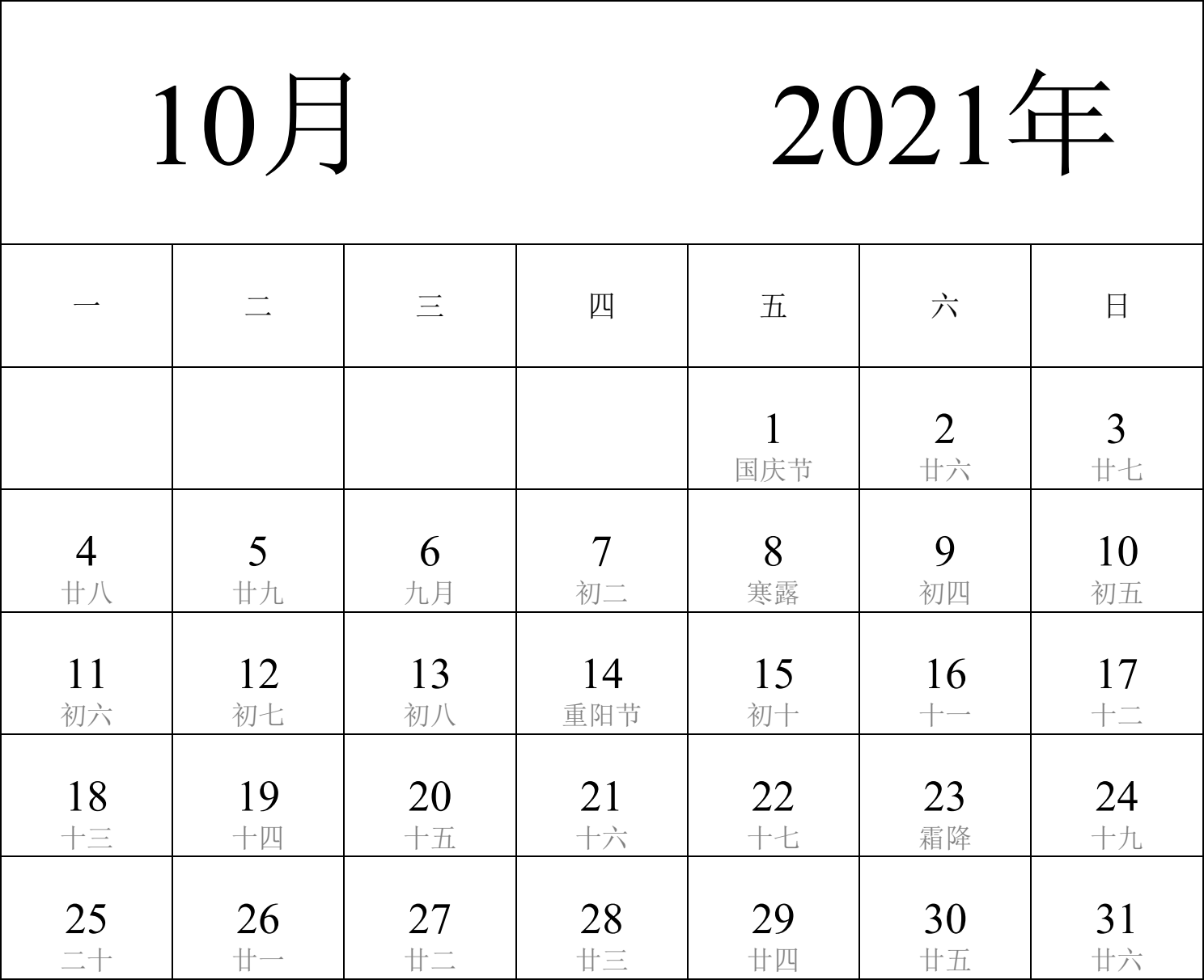 日历表2021年日历 中文版 纵向排版 周一开始 带农历 带节假日调休安排